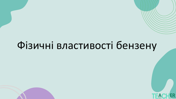 Фізичні властивості бензену