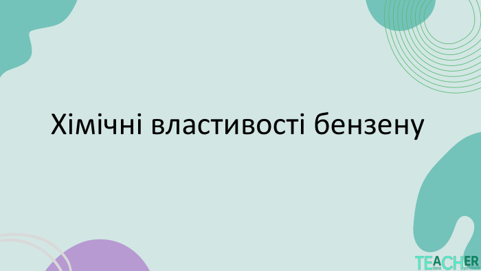 Хімічні властивості бензену