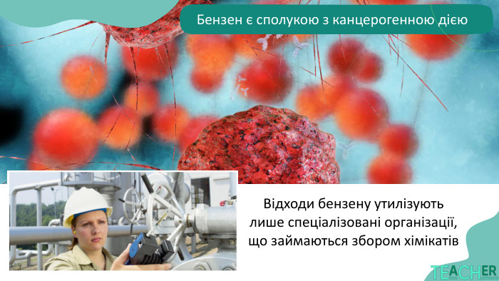 Бензен є сполукою з канцерогенною дією. Відходи бензену утилізують лише спеціалізовані організації, що займаються збором хімікатів