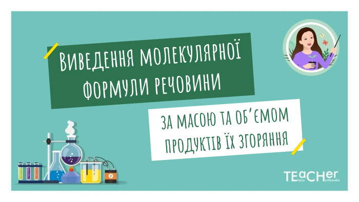Виведення молекулярної формули речовини за масою та об’ємом продуктів їх згоряння