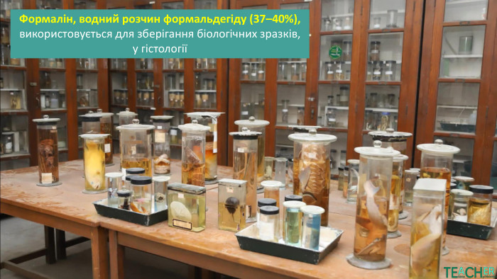 Формалін, водний розчин формальдегіду (37–40%), використовується для зберігання біологічних зразків, у гістології