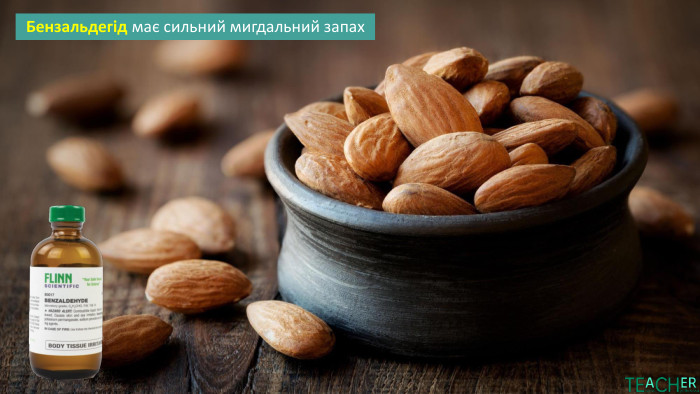 Бензальдегід має сильний мигдальний запах