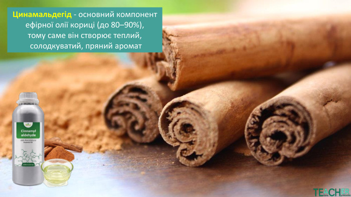 Цинамальдегід - основний компонент ефірної олії кориці (до 80–90%), тому саме він створює теплий, солодкуватий, пряний аромат