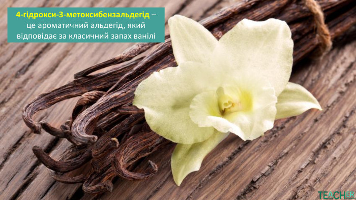 4-гідрокси-3-метоксибензальдегід – це ароматичний альдегід, який відповідає за класичний запах ванілі