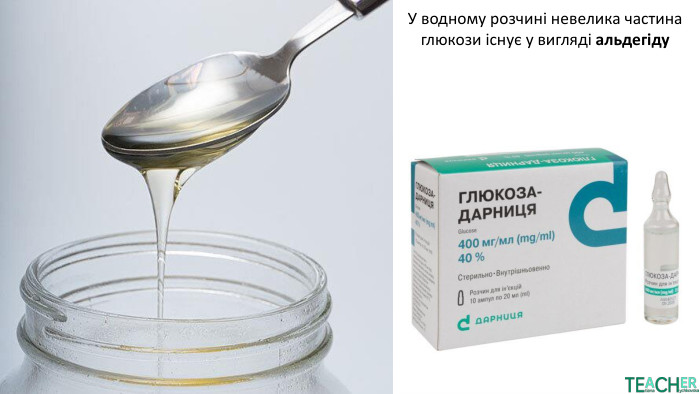 У водному розчині невелика частина глюкози існує у вигляді альдегіду
