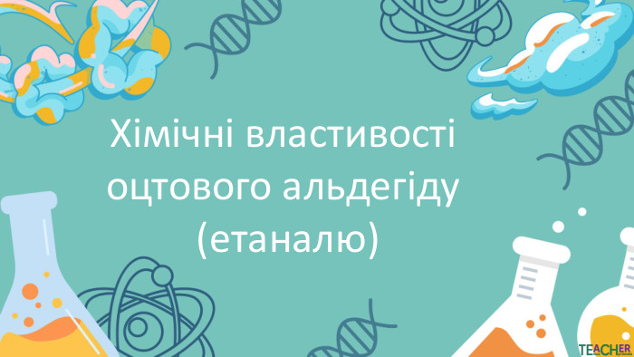 Хімічні властивості оцтового альдегіду (етаналю)