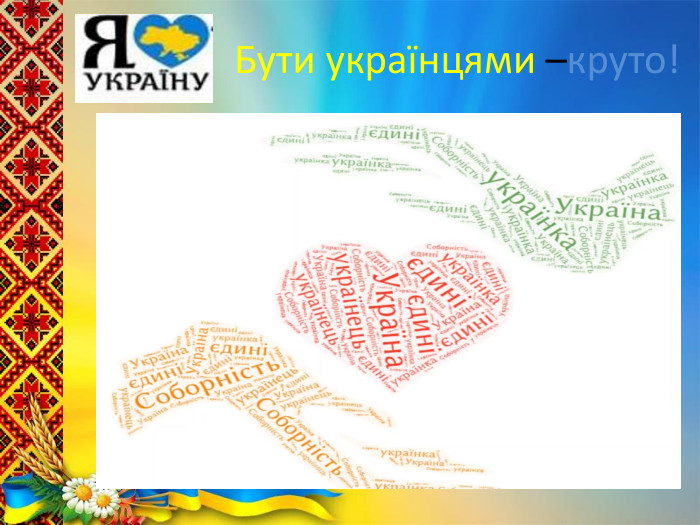  Бути українцями –круто!