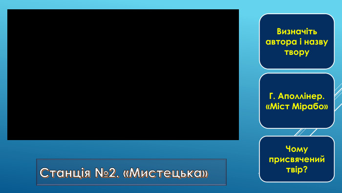 Станція №2. «Мистецька»Визначіть автора і назву твору. Г. Аполлінер. «Міст Мірабо»Чому присвячений твір?