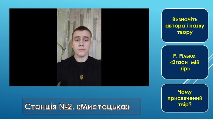 Станція №2. «Мистецька»Визначіть автора і назву твору. Р. Рільке. «Згаси мій зір»Чому присвячений твір?