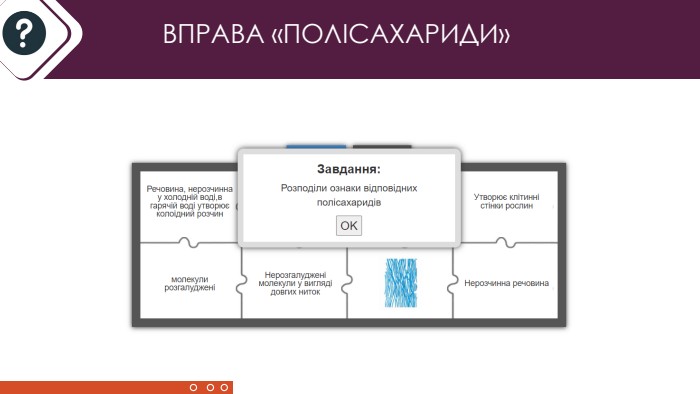 ВПРАВА «ПОЛІСАХАРИДИ»