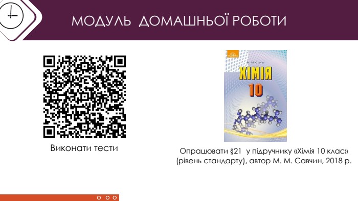МОДУЛЬ ДОМАШНЬОЇ РОБОТИОпрацювати §21 у підручнику «Хімія 10 клас» (рівень стандарту), автор М. М. Савчин, 2018 р. Виконати тести
