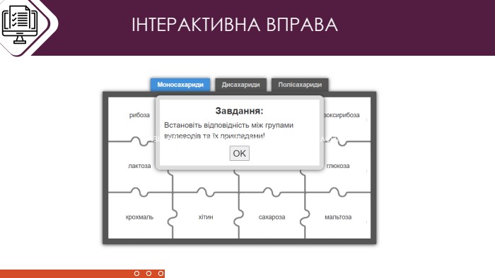 ІНТЕРАКТИВНА ВПРАВАФізичні величини крохмалю і целюлози