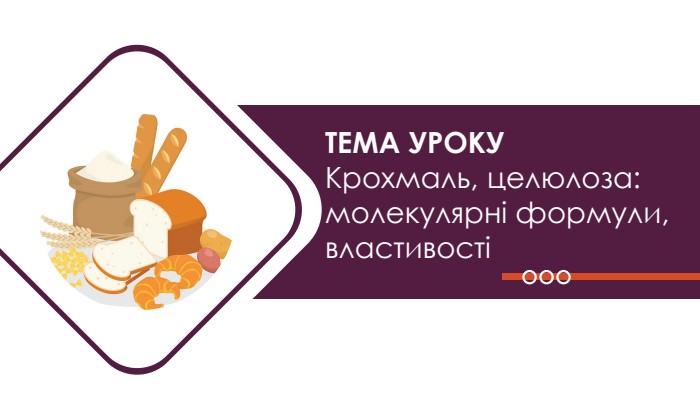ТЕМА УРОКУ Крохмаль, целюлоза: молекулярні формули, властивості