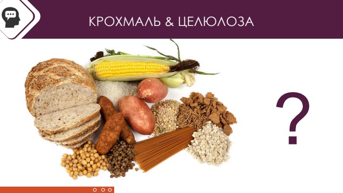 КРОХМАЛЬ & ЦЕЛЮЛОЗА ?