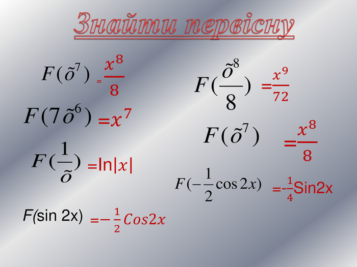 Знайти первісну F(sin 2x)= 𝑥88 =𝑥7 =In𝑥 =−12𝐶𝑜𝑠2𝑥 =𝑥972 =𝑥88 =-14 Sin2x 