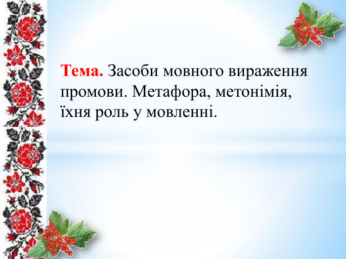 Тема. Засоби мовного вираження промови. Метафора, метонімія, їхня роль у мовленні.