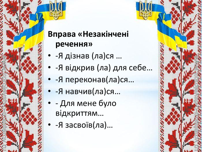 Вправа «Незакінчені речення» -Я дізнав (ла)ся … -Я відкрив (ла) для себе… -Я переконав(ла)ся… -Я навчив(ла)ся… - Для мене було відкриттям… -Я засвоїв(ла)… 
