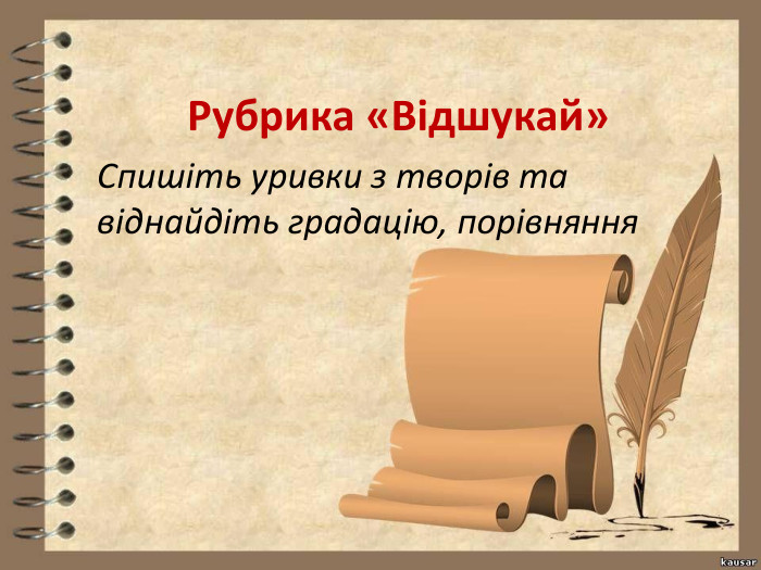 Рубрика «Відшукай»Спишіть уривки з творів та віднайдіть градацію, порівняння