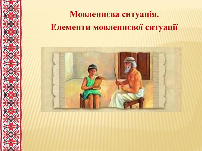 Мовленнєва ситуація. Елементи мовленнєвої ситуації
