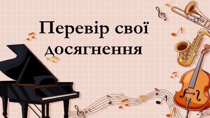 Перевір свої досягнення
