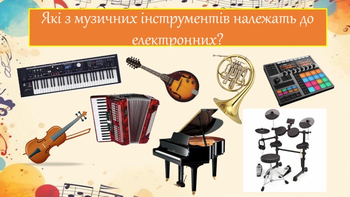 Які з музичних інструментів належать до електронних?