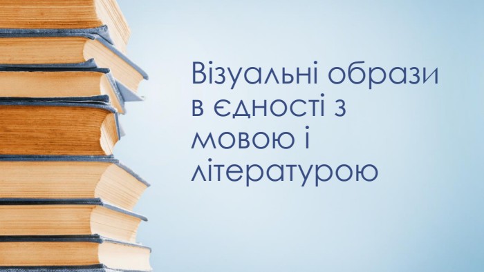 Візуальні образи в єдності з мовою і літературою