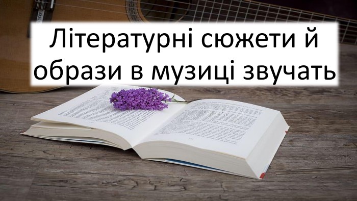Літературні сюжети й образи в музиці звучать