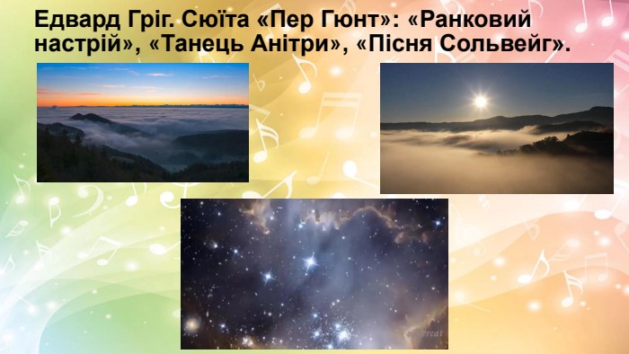 Едвард Гріг. Сюїта «Пер Гюнт»: «Ранковий настрій», «Танець Анітри», «Пісня Сольвейг».