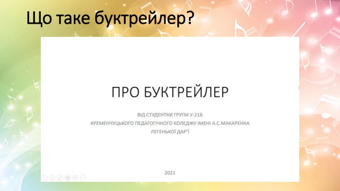 Що таке буктрейлер?