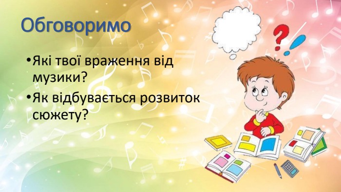 Обговоримо. Які твої враження від музики? Як відбувається розвиток сюжету?