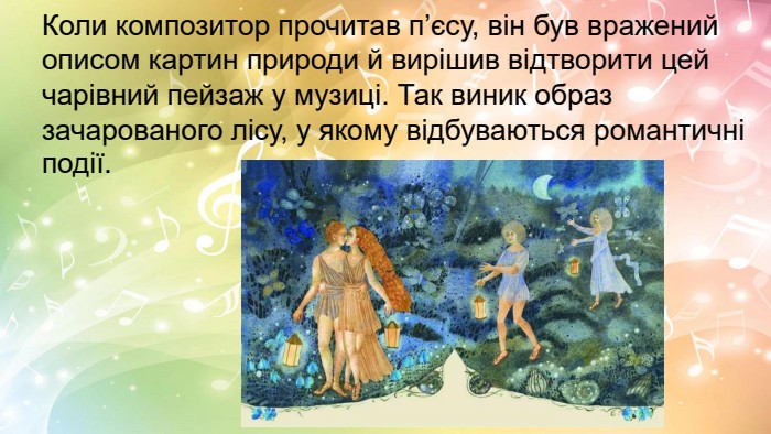 Коли композитор прочитав п’єсу, він був вражений описом картин природи й вирішив відтворити цей чарівний пейзаж у музиці. Так виник образ зачарованого лісу, у якому відбуваються романтичні події.