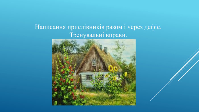 Написання прислівників разом і через дефіс. Тренувальні вправи.