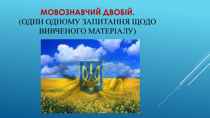 Мовознавчий двобій. (Один одному запитання щодо вивченого матеріалу)