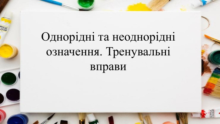 Однорідні та неоднорідні означення. Тренувальні вправи