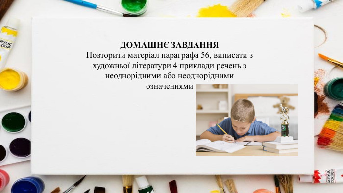 ДОМАШНЄ ЗАВДАННЯПовторити матеріал параграфа 56, виписати з художньої літератури 4 приклади речень з неоднорідними або неоднорідними означеннями