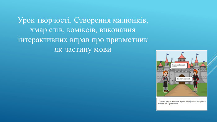 Урок творчості. Створення малюнків, хмар слів, коміксів, виконання інтерактивних вправ про прикметник як частину мови