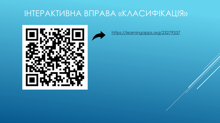 Інтерактивна вправа «класифікація»https://learningapps.org/23279337 