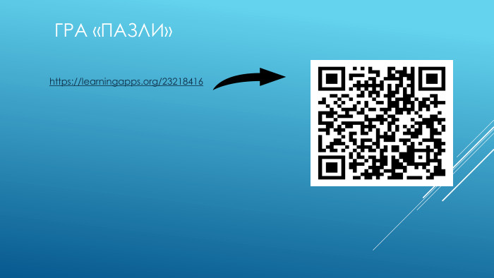 Гра «Пазли»https://learningapps.org/23218416