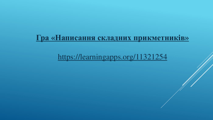 Гра «Написання складних прикметників»https://learningapps.org/11321254 