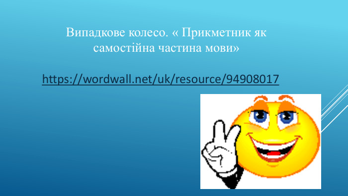 Випадкове колесо. « Прикметник як самостійна частина мови» https://wordwall.net/uk/resource/94908017