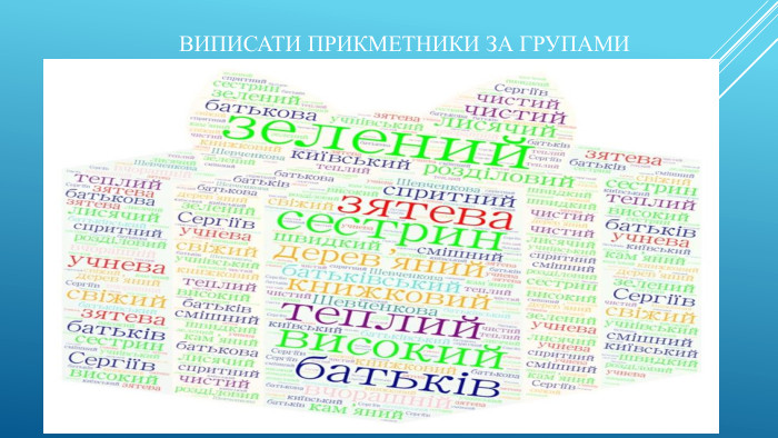 Виписати прикметники за групами