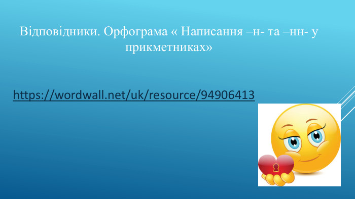 Відповідники. Орфограма « Написання –н- та –нн- у прикметниках» https://wordwall.net/uk/resource/94906413