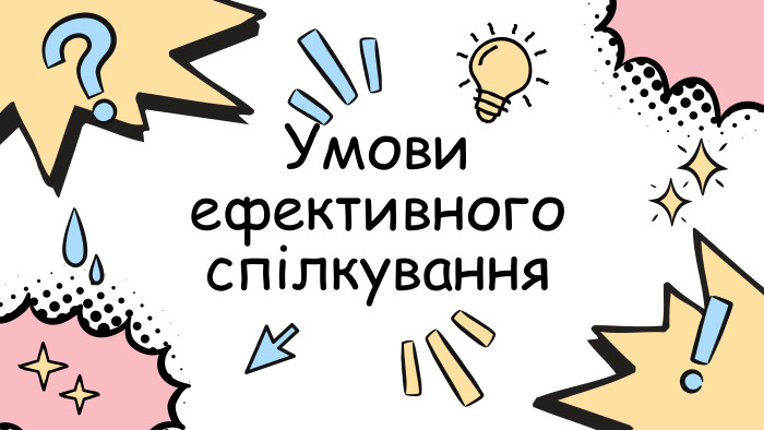 Умови ефективного спілкування