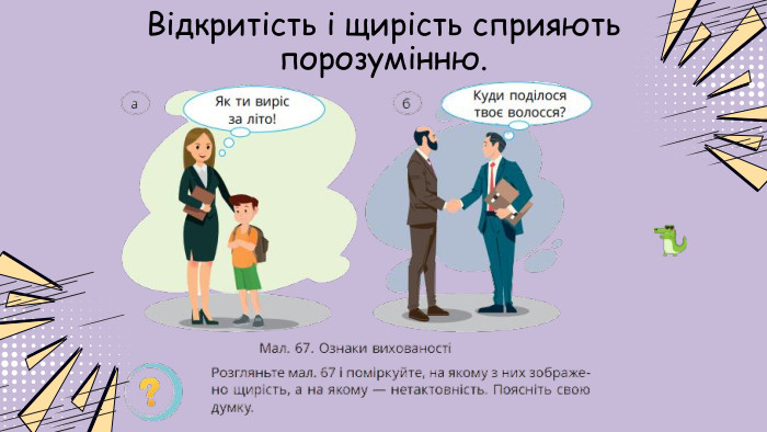 Відкритість і щирість сприяють порозумінню. 