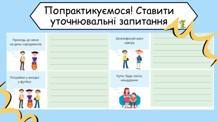 Попрактикуємося! Ставити уточнювальні запитання