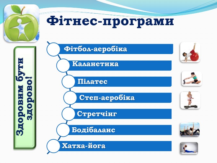 Фітнес-програми Здоровим бути здорово!