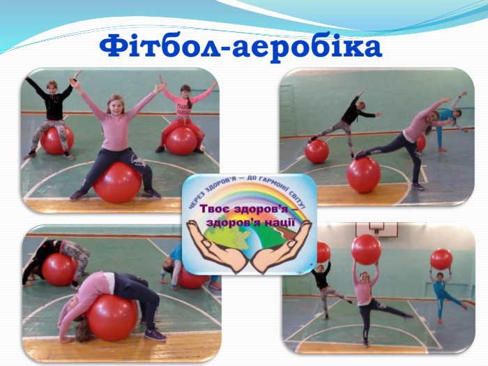 Фітбол-аеробіка