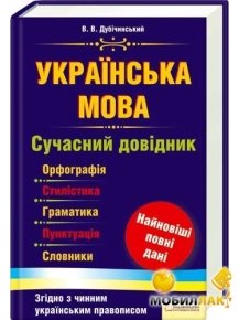 http://pics.mobilluck.com.ua/photo/books/noname/Noname_Ukra_ns_ka_mova__Sucasnii_dov_dnik__Orfograf_y__stil_stika__gramatika__punktuac_y_198697_356610.jpg