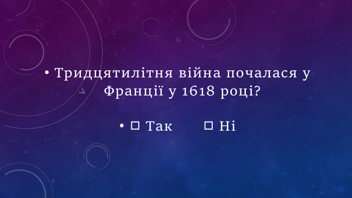 Тридцятилітня війна почалася у Франції у 1618 році?◻ Так  ◻ Ні