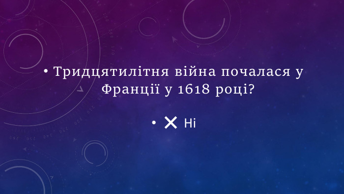 Тридцятилітня війна почалася у Франції у 1618 році?❌ Ні